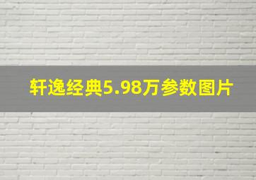 轩逸经典5.98万参数图片