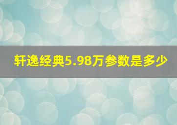 轩逸经典5.98万参数是多少