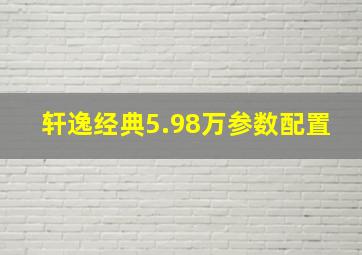 轩逸经典5.98万参数配置