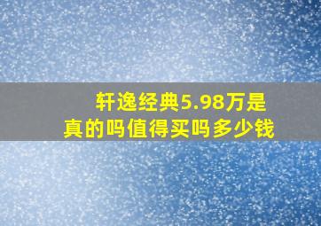 轩逸经典5.98万是真的吗值得买吗多少钱