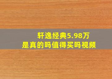 轩逸经典5.98万是真的吗值得买吗视频