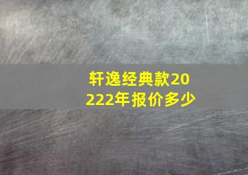 轩逸经典款20222年报价多少