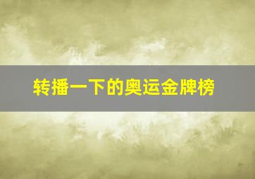 转播一下的奥运金牌榜