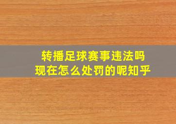 转播足球赛事违法吗现在怎么处罚的呢知乎