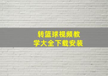 转篮球视频教学大全下载安装