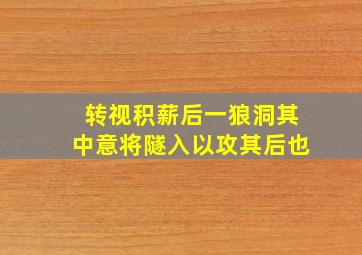 转视积薪后一狼洞其中意将隧入以攻其后也