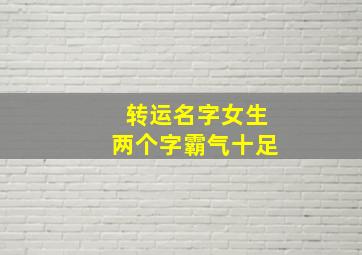 转运名字女生两个字霸气十足