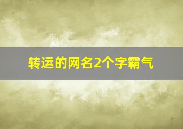 转运的网名2个字霸气