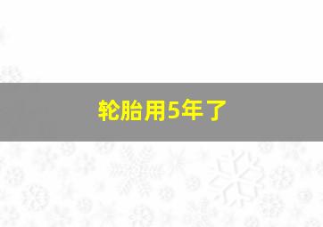 轮胎用5年了