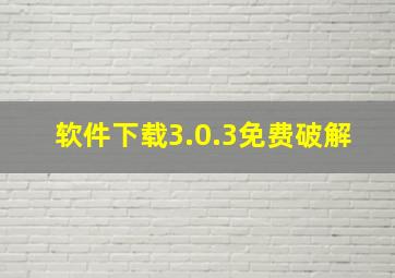 软件下载3.0.3免费破解