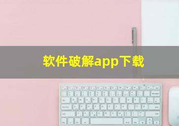 软件破解app下载