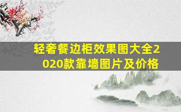 轻奢餐边柜效果图大全2020款靠墙图片及价格