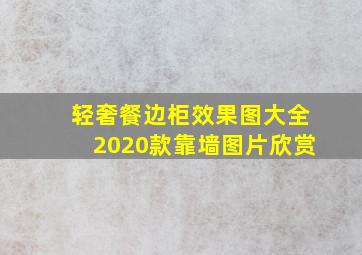 轻奢餐边柜效果图大全2020款靠墙图片欣赏