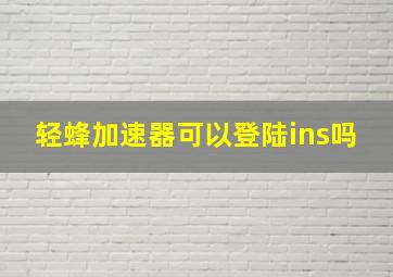 轻蜂加速器可以登陆ins吗