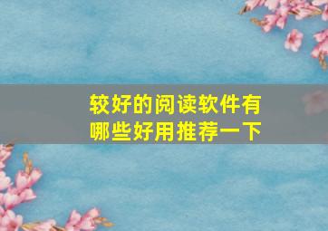 较好的阅读软件有哪些好用推荐一下