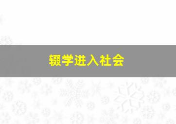 辍学进入社会