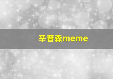 辛普森meme