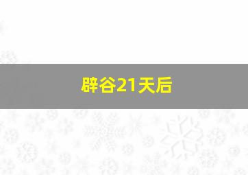 辟谷21天后