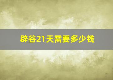 辟谷21天需要多少钱