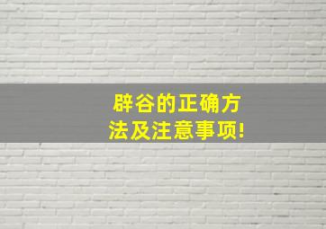 辟谷的正确方法及注意事项!