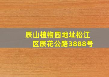 辰山植物园地址松江区辰花公路3888号