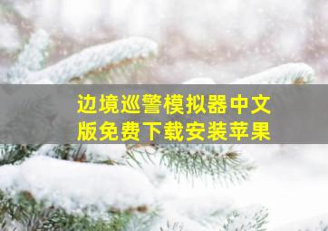 边境巡警模拟器中文版免费下载安装苹果