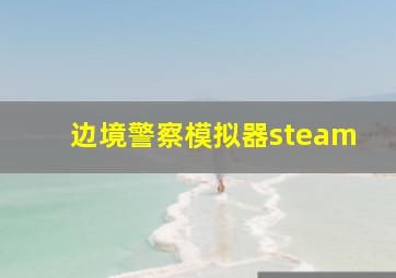 边境警察模拟器steam