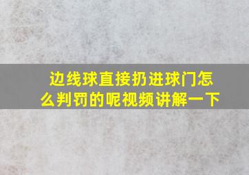 边线球直接扔进球门怎么判罚的呢视频讲解一下