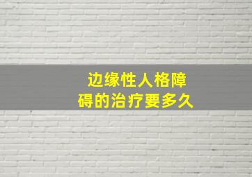 边缘性人格障碍的治疗要多久