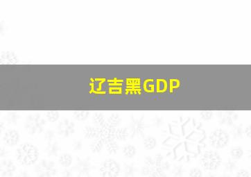 辽吉黑GDP