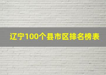 辽宁100个县市区排名榜表