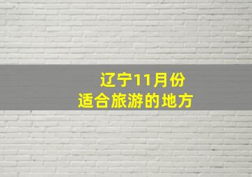 辽宁11月份适合旅游的地方