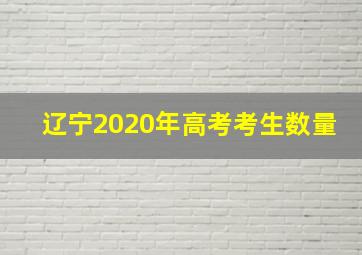 辽宁2020年高考考生数量