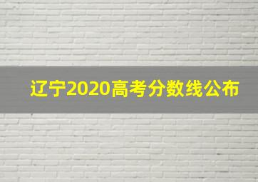 辽宁2020高考分数线公布