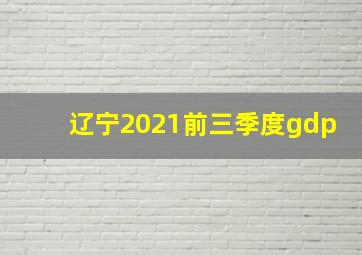 辽宁2021前三季度gdp