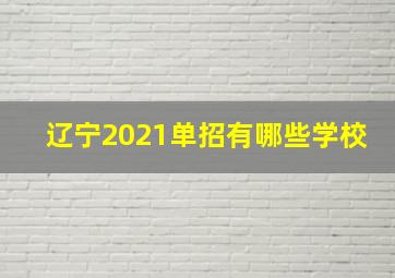 辽宁2021单招有哪些学校