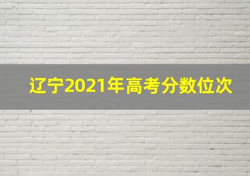 辽宁2021年高考分数位次