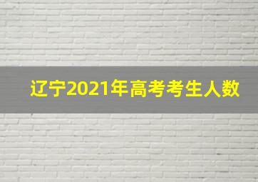 辽宁2021年高考考生人数