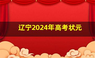 辽宁2024年高考状元