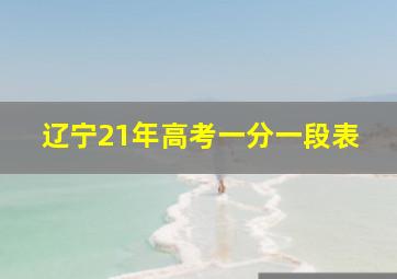 辽宁21年高考一分一段表