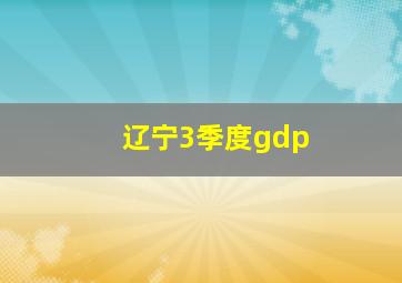 辽宁3季度gdp