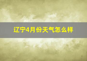 辽宁4月份天气怎么样