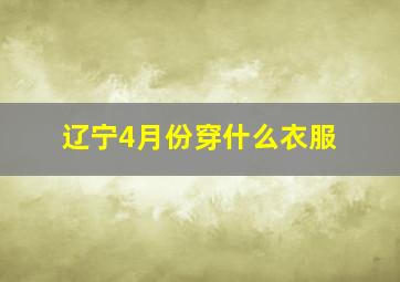 辽宁4月份穿什么衣服