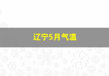 辽宁5月气温