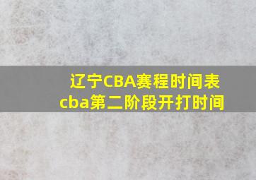 辽宁CBA赛程时间表cba第二阶段开打时间