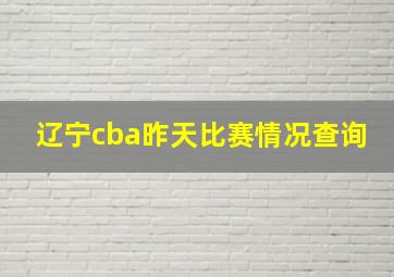 辽宁cba昨天比赛情况查询