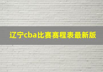 辽宁cba比赛赛程表最新版