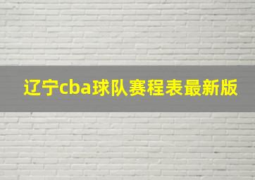 辽宁cba球队赛程表最新版