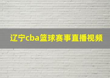 辽宁cba篮球赛事直播视频