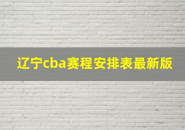 辽宁cba赛程安排表最新版